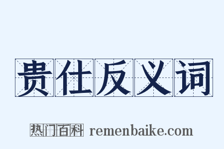 贵仕反义词是什么意思的图片